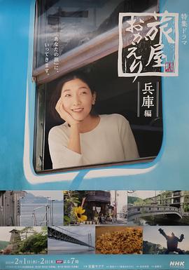 歡迎回來(lái)，旅人「長(zhǎng)野篇」「兵庫(kù)篇」(全集)