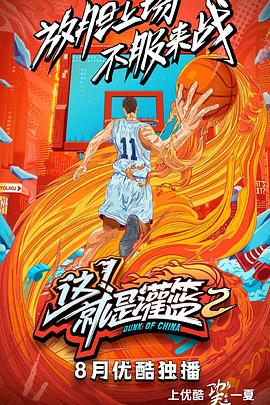 這！就是灌籃第二季(全集)