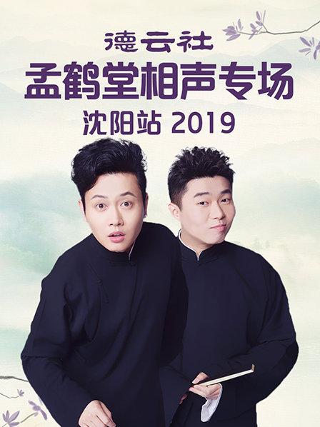 德云社孟鶴堂相聲專場(chǎng)沈陽(yáng)站2019(全集)