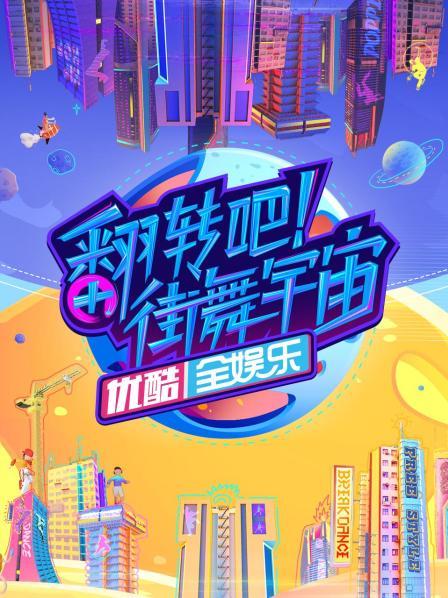翻轉(zhuǎn)吧！街舞宇宙(全集)