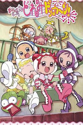 小魔女DoReMi 大合奏！(全集)