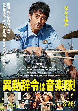 調(diào)職到樂隊！