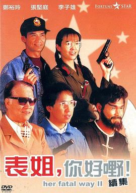表姐，你好嘢！2