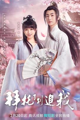 拜托了，別追我(全集)