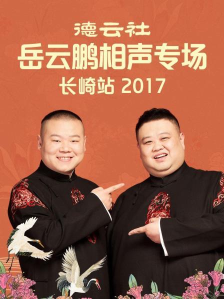 德云社岳云鵬相聲專(zhuān)場(chǎng)長(zhǎng)崎站2017(全集)