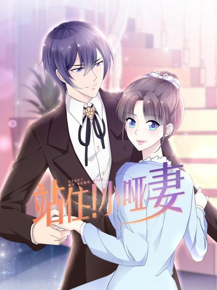 站??！小啞妻(全集)