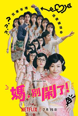 媽，別鬧了！(全集)