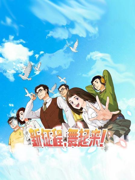 新征程，舞起來！(全集)