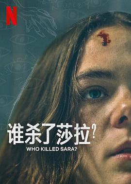 誰殺了莎拉？第二季(全集)