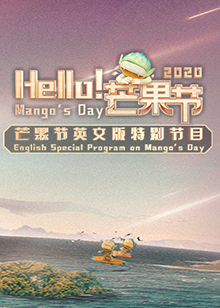 Hello！芒果節(jié)(全集)