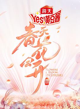 春天花會(huì)開(kāi)(全集)