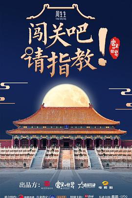 闖關(guān)吧！ 請(qǐng)指教(全集)