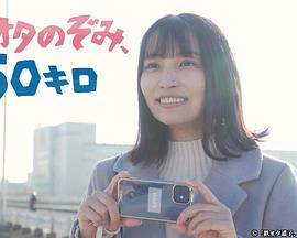 鐵道宅希未、50公里(全集)