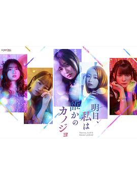 明天，我會成為誰的女友(全集)