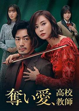 奪愛、高校教師(全集)
