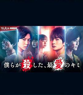 我們殺死了、最愛(ài)的你(全集)