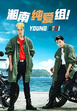 湘南純愛組！(全集)
