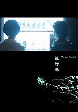 他好嗎？
