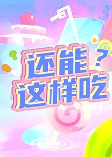 還能這樣吃？(全集)