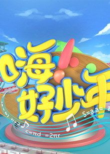 嗨！好少年2021(全集)