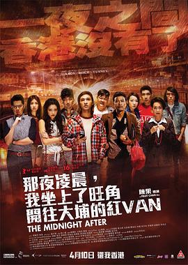 那夜凌晨，我坐上了旺角開往大埔的紅VAN