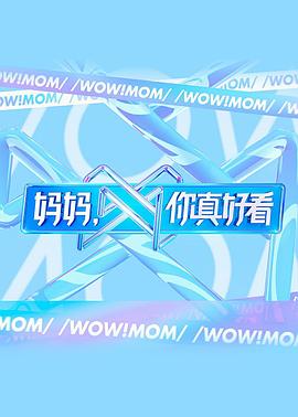 媽媽，你真好看(全集)