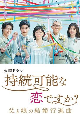 持續(xù)可能的戀愛？～父親與女兒的結(jié)婚進行曲～(全集)