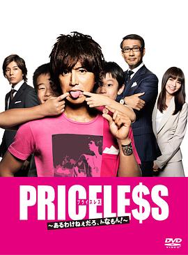 PRICELESS：有才怪，這樣的東西！(全集)