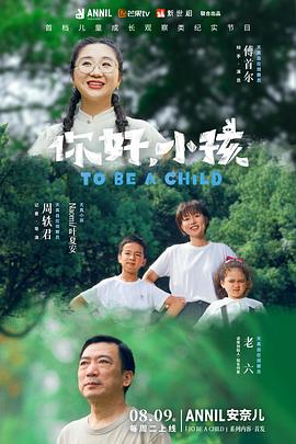 你好，小孩(全集)