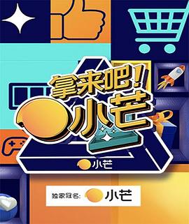 拿來吧！小芒(全集)