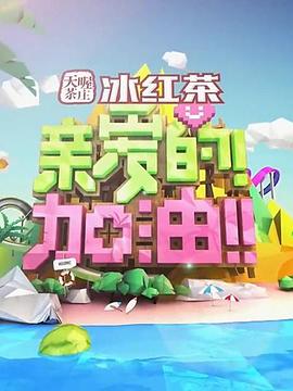 親愛的！加油！(全集)