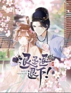 退退退退下！ 動態(tài)漫畫(全集)