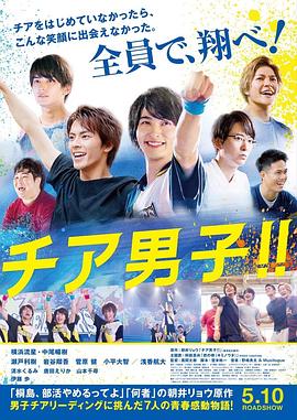 男子啦啦隊！！