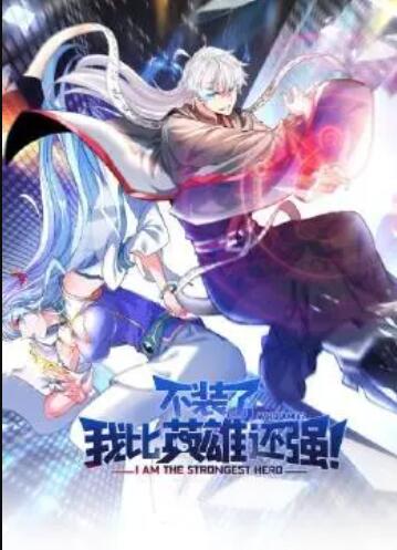 不裝了，我比英雄還強(qiáng)(全集)
