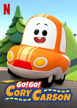Go！Go！小小車向前沖第一季(全集)