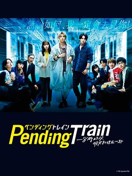 Pending Train-8點23分，明天和你(全集)