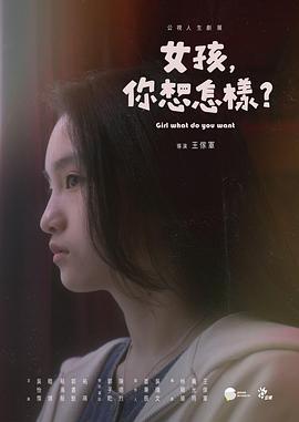 女孩，你想怎樣？