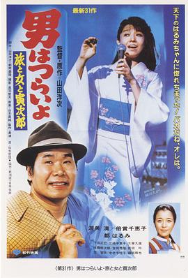 寅次郎的故事31：旅行、女伴和寅