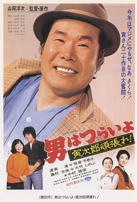 寅次郎的故事20：加油啊！寅次郎