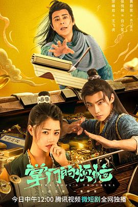 掌門(mén)的煩惱(全集)