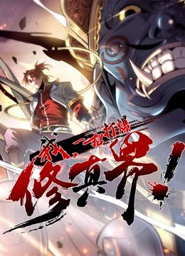 我，一招打爆修真界動(dòng)態(tài)漫畫第一季(全集)