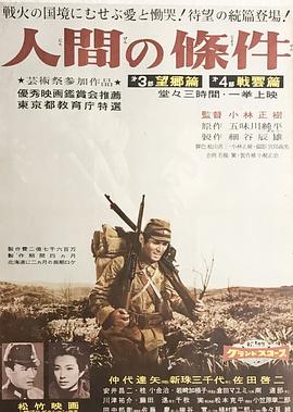 人間的條件(第三、四部)