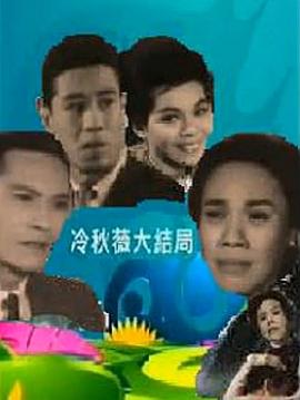 冷秋薇(上、下集）