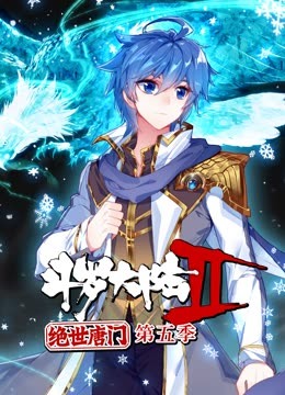 斗羅大陸2絕世唐門第五季 動態(tài)漫(全集)