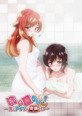 洗屋先生！～我和那家伙在女浴池