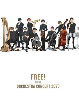 Free！2020線上交響音樂會(huì)