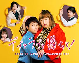 胖子、愛情和錯(cuò)誤！(全集)