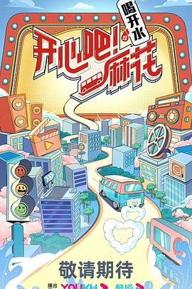 開心吧！麻花(全集)