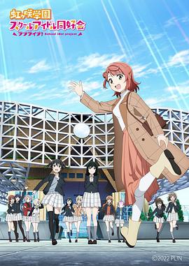 LoveLive！虹咲學園學園偶像同好會 NEXT SKY