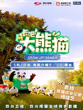 成長吧！大熊貓(全集)